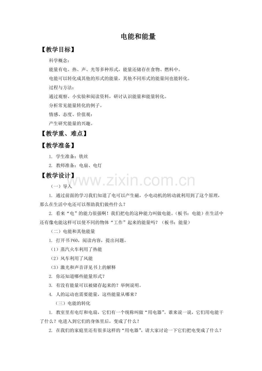 《电能和能量》教案1.doc_第1页