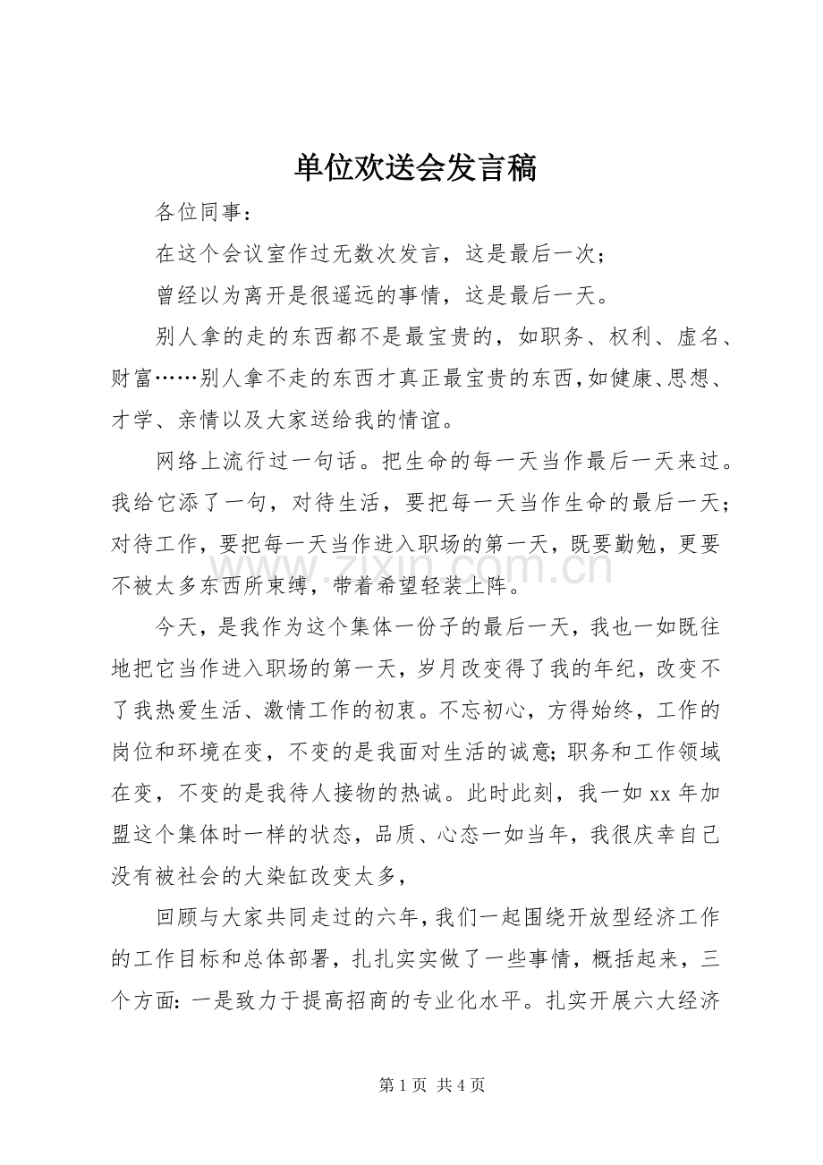 单位欢送会发言稿.docx_第1页