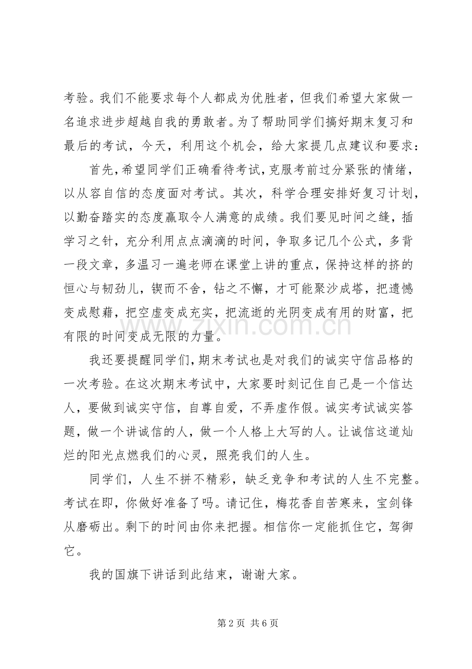 关于中考的国旗下讲话3篇.docx_第2页