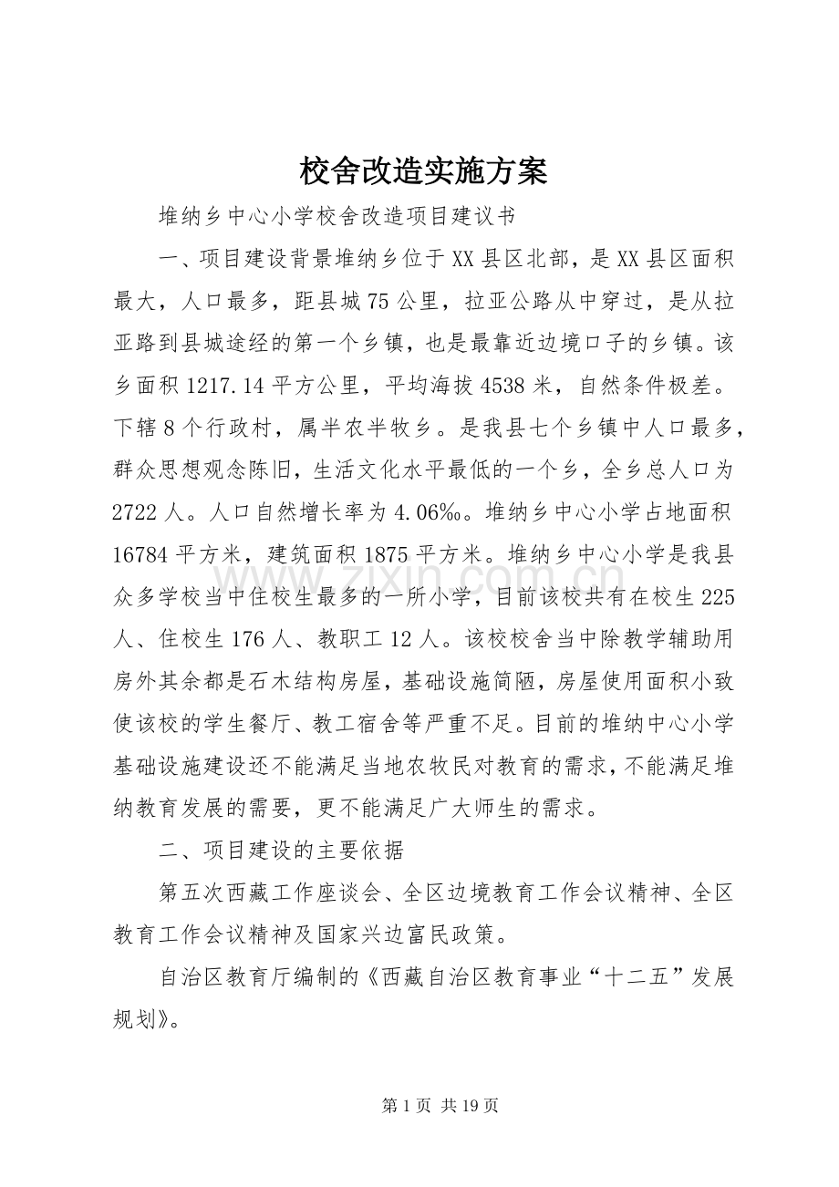 校舍改造方案.docx_第1页