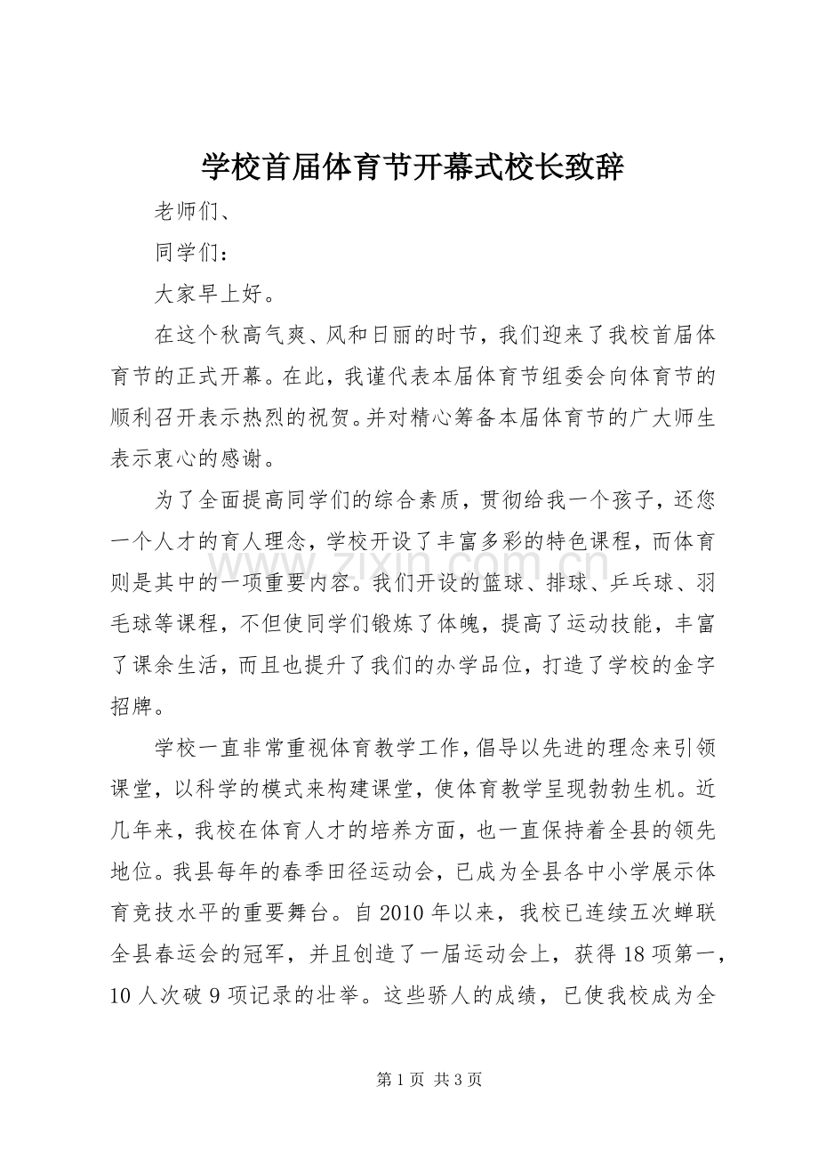 学校首届体育节开幕式校长演讲致辞.docx_第1页