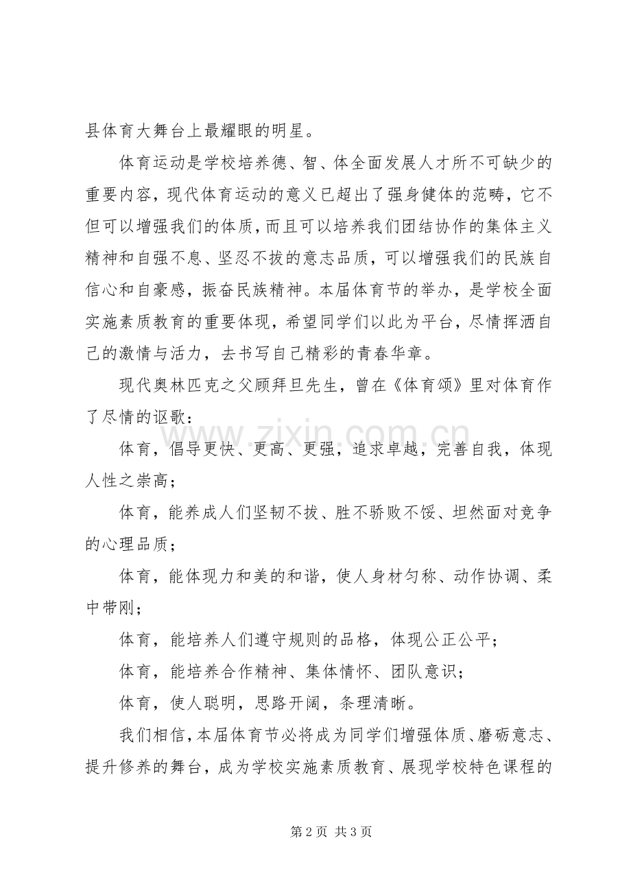 学校首届体育节开幕式校长演讲致辞.docx_第2页