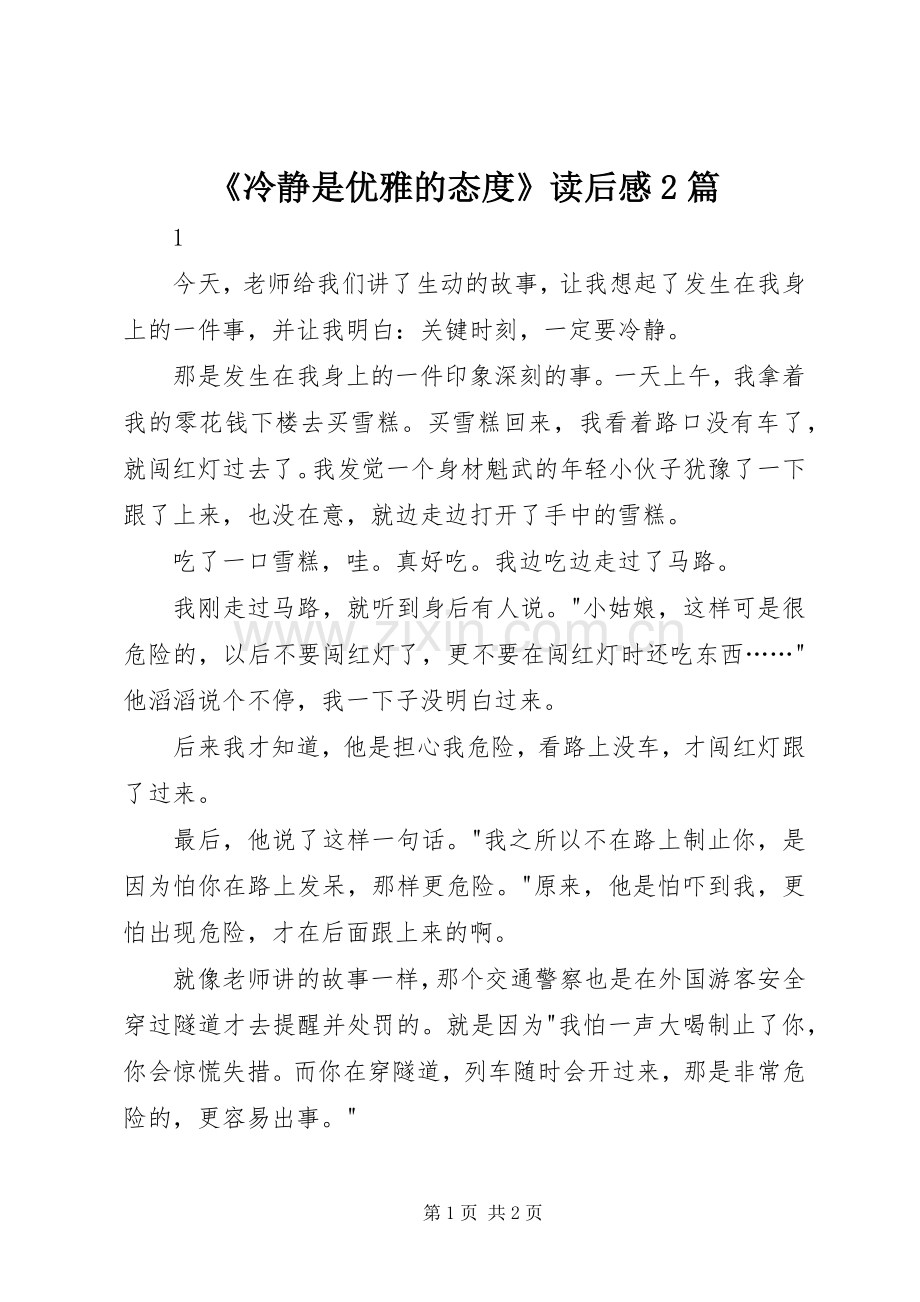 《冷静是优雅的态度》读后感2篇 .docx_第1页
