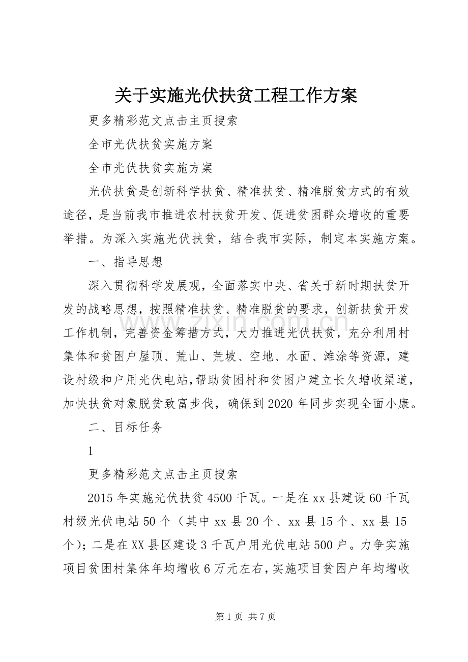 关于实施光伏扶贫工程工作方案 .docx_第1页