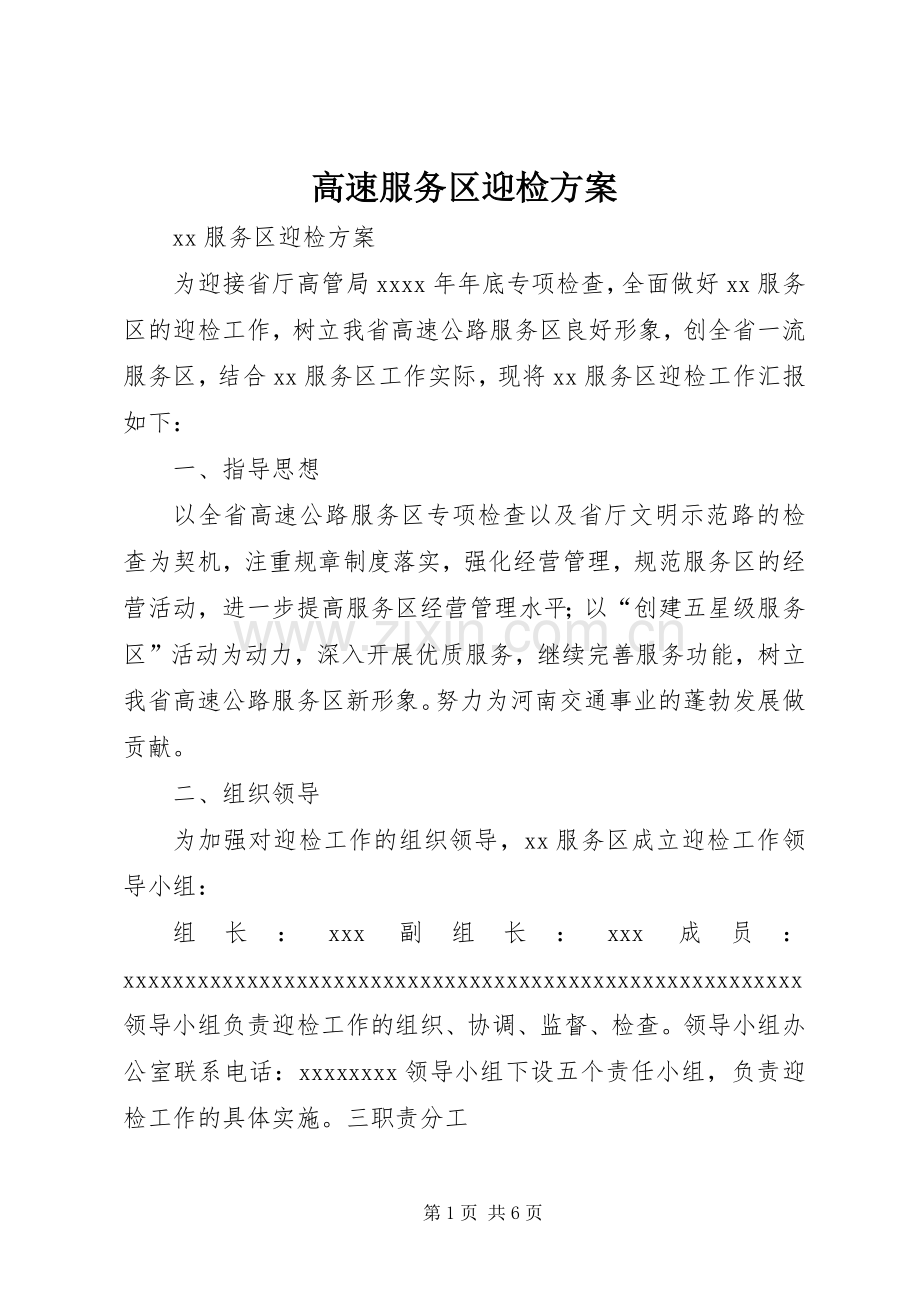 高速服务区迎检实施方案.docx_第1页