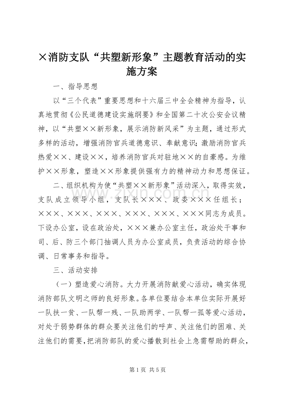 ×消防支队“共塑新形象”主题教育活动的方案 .docx_第1页