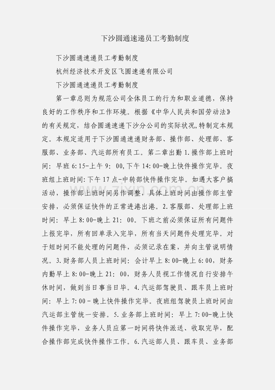 下沙圆通速递员工考勤制度.docx_第1页