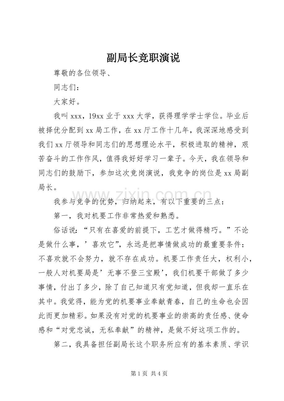 副局长竞职演说稿.docx_第1页