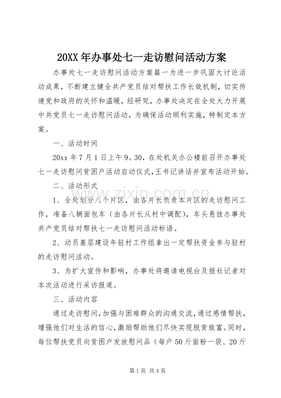 XX年办事处七一走访慰问活动实施方案.docx_第1页