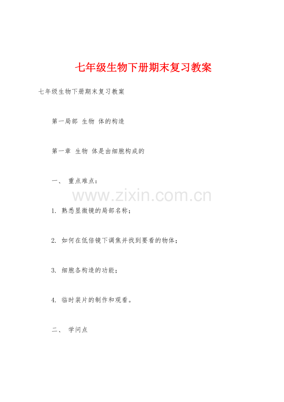 七年级生物下册期末复习教案.docx_第1页