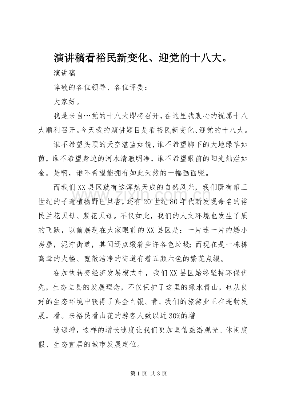 演讲稿看裕民新变化、迎党的十八大.docx_第1页