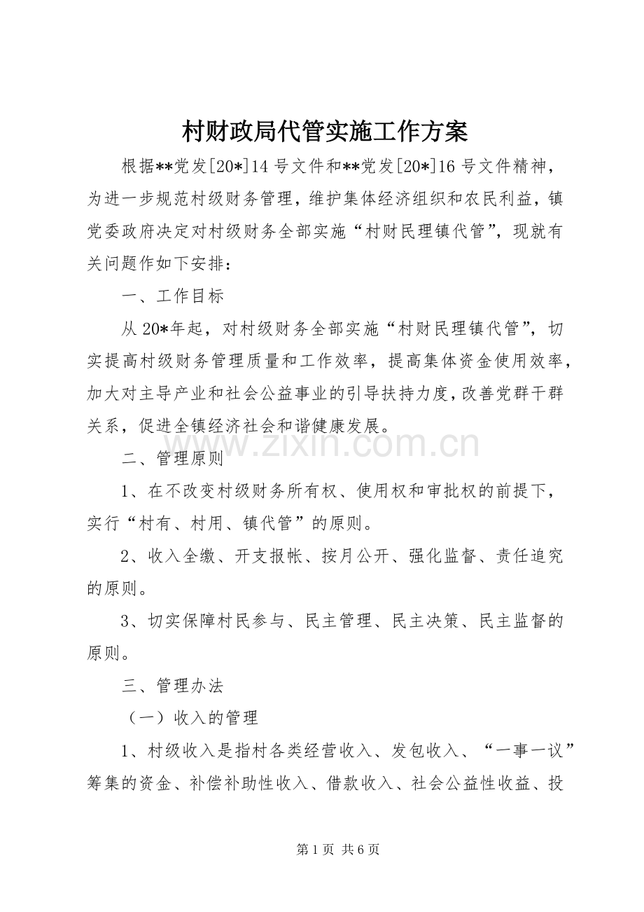 村财政局代管实施工作方案.docx_第1页