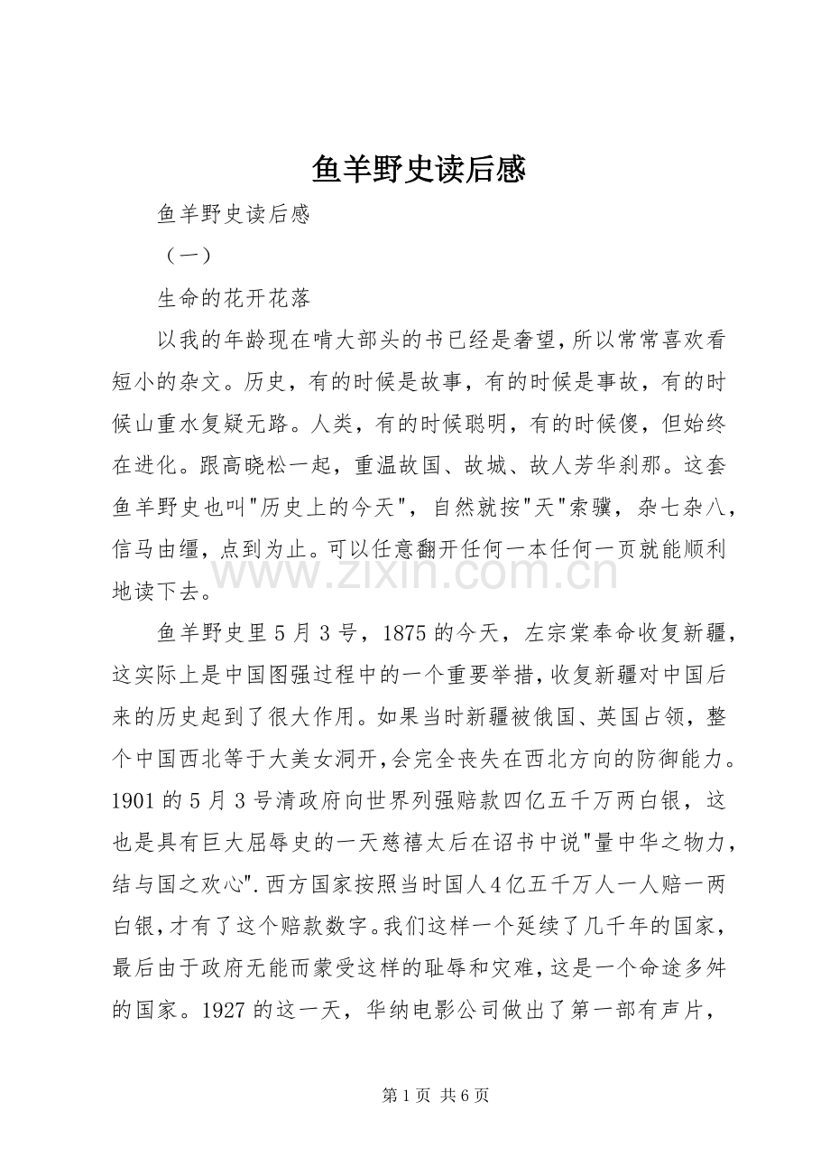 鱼羊野史读后感 .docx_第1页