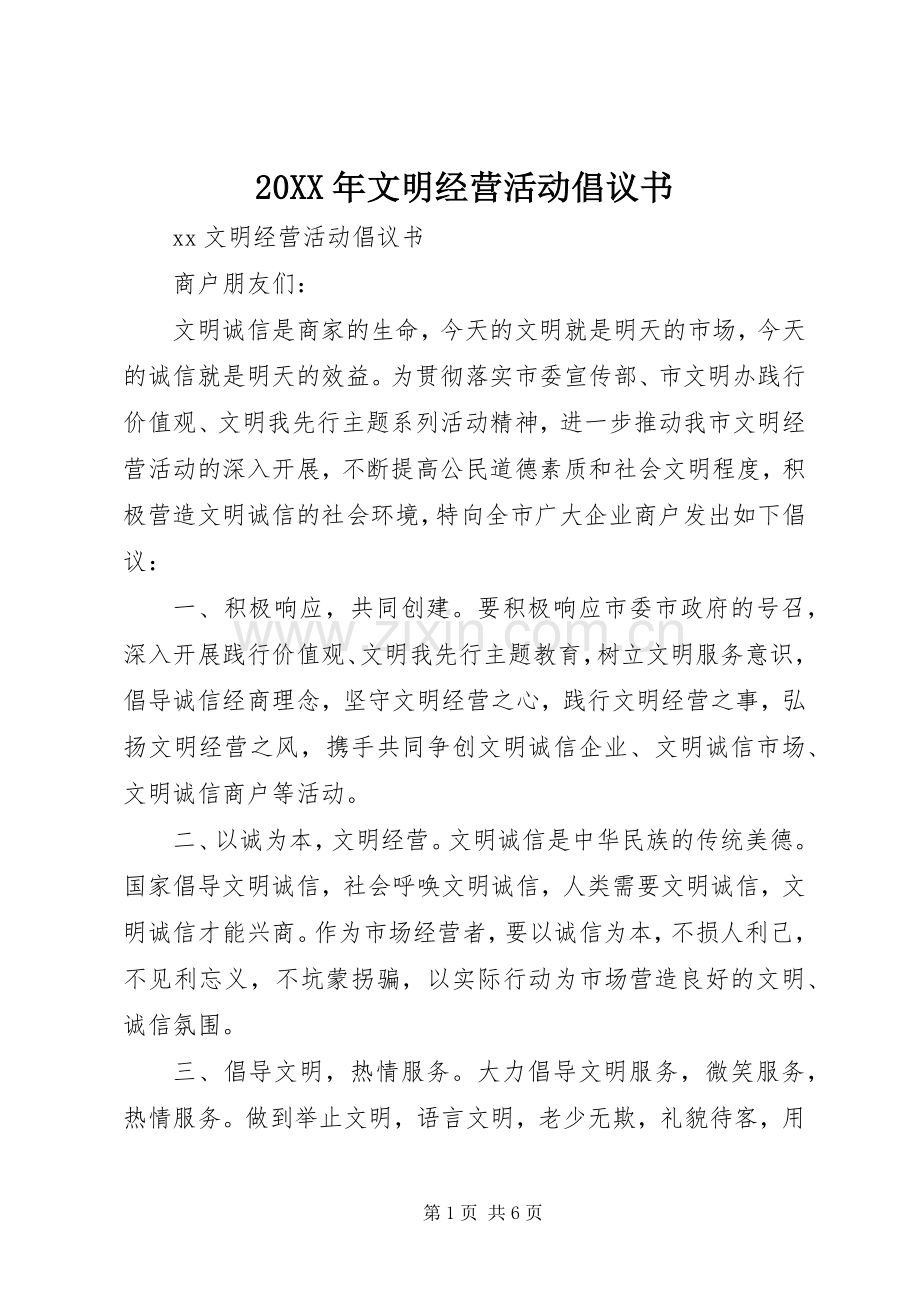 20XX年文明经营活动倡议书.docx_第1页