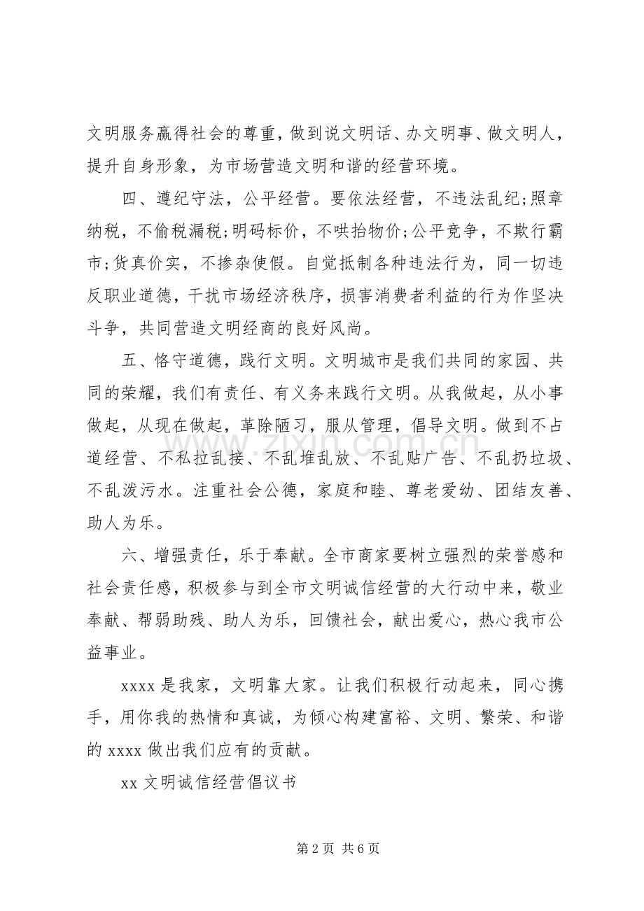 20XX年文明经营活动倡议书.docx_第2页