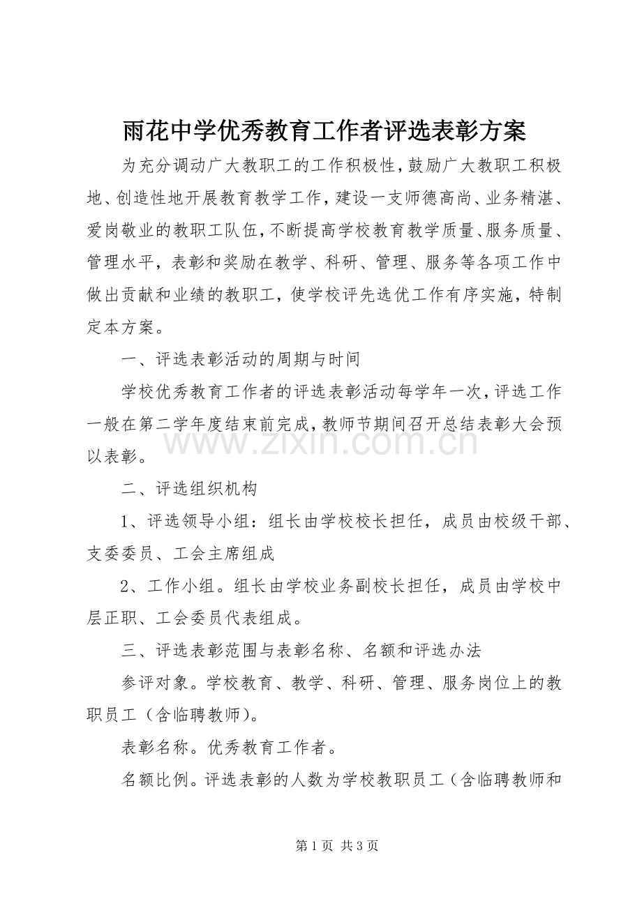 雨花中学优秀教育工作者评选表彰实施方案.docx_第1页