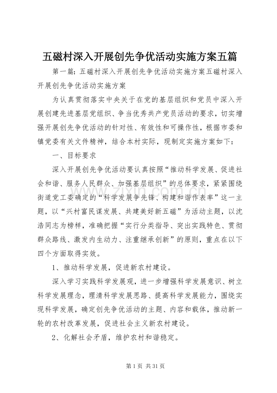 五磁村深入开展创先争优活动方案五篇.docx_第1页