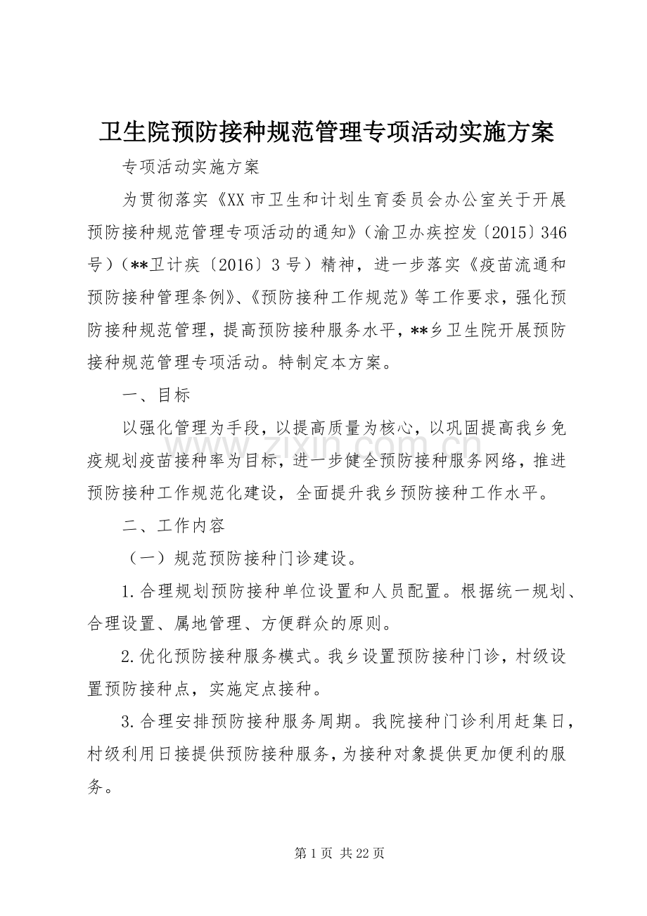 卫生院预防接种规范管理专项活动方案.docx_第1页