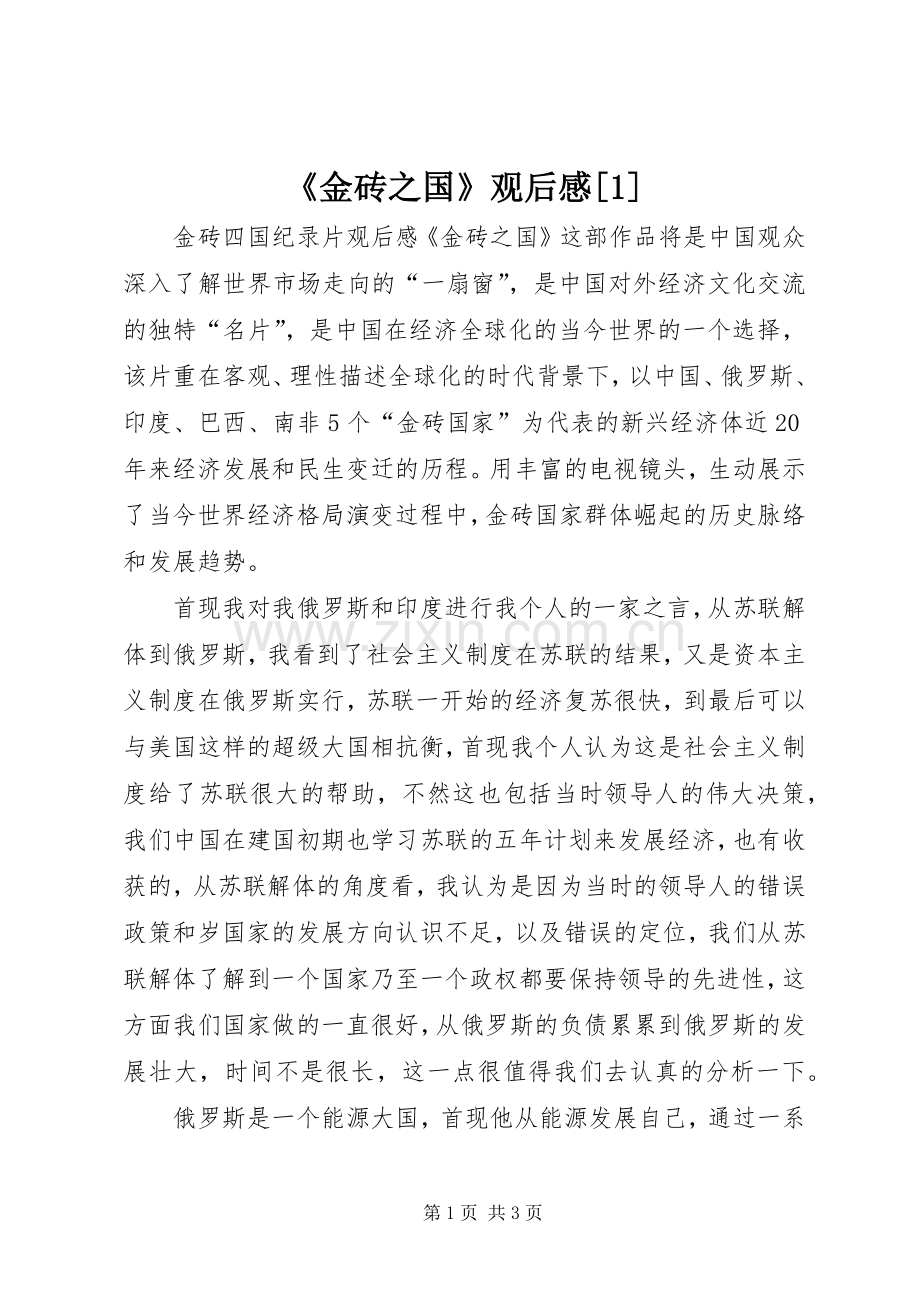 《金砖之国》观后感[1](2).docx_第1页