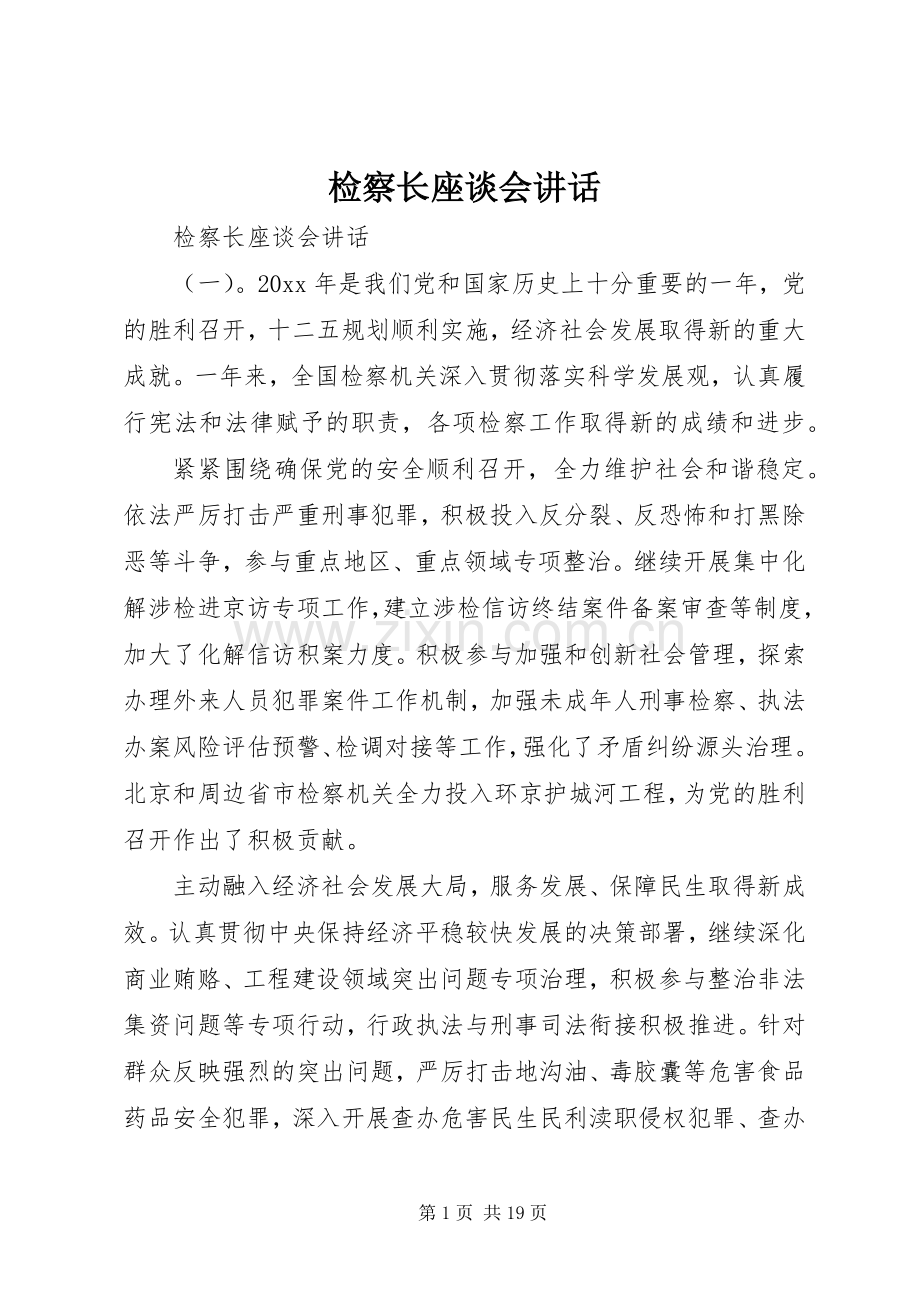 检察长座谈会讲话.docx_第1页