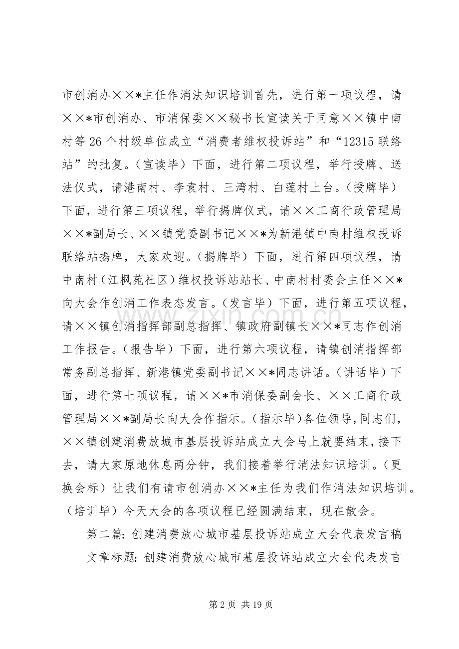 第一篇：创建消费放心城市基层投诉站成立大会主持词.docx_第2页
