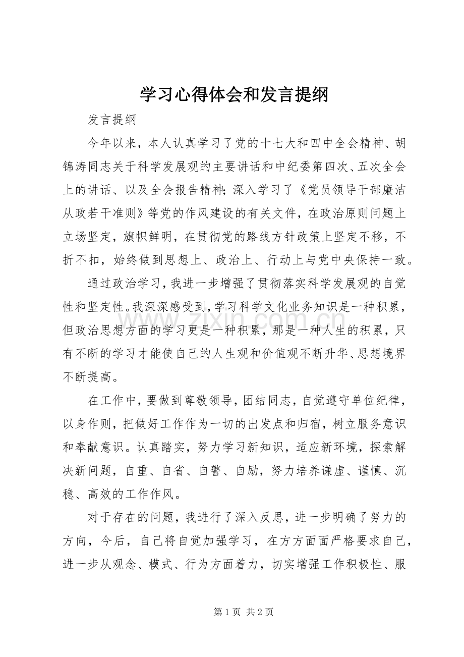 学习心得体会和发言材料提纲_3.docx_第1页