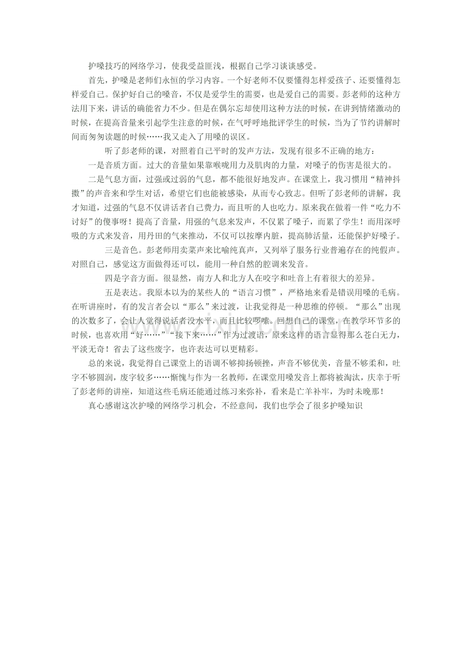 护嗓技巧的网络学习.doc_第1页