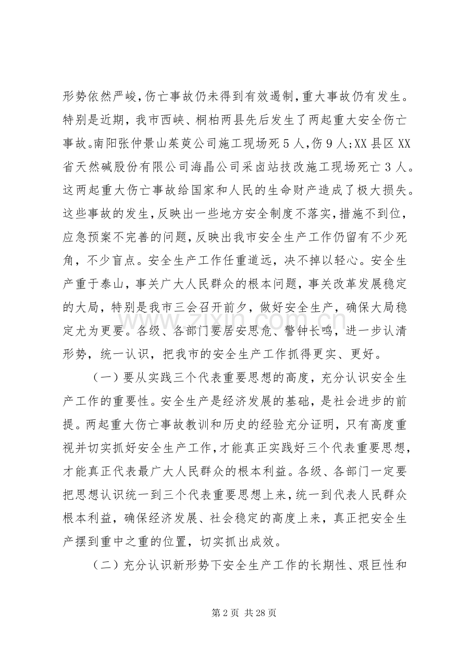 在全市安全生产工作会议上的领导讲话.docx_第2页