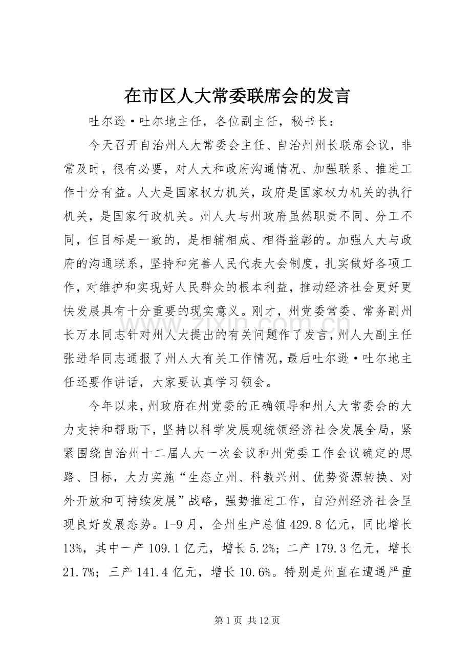 在市区人大常委联席会的发言稿.docx_第1页