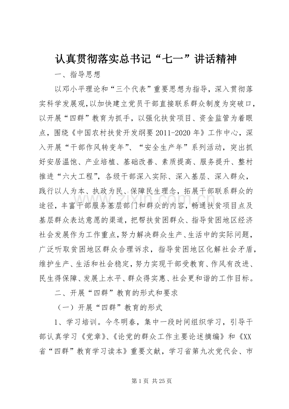 认真贯彻落实总书记“七一”讲话精神.docx_第1页