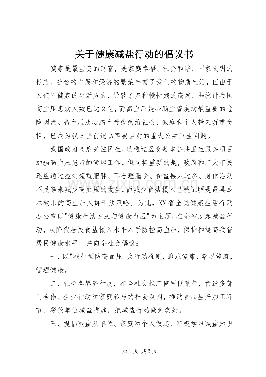 关于健康减盐行动的倡议书.docx_第1页