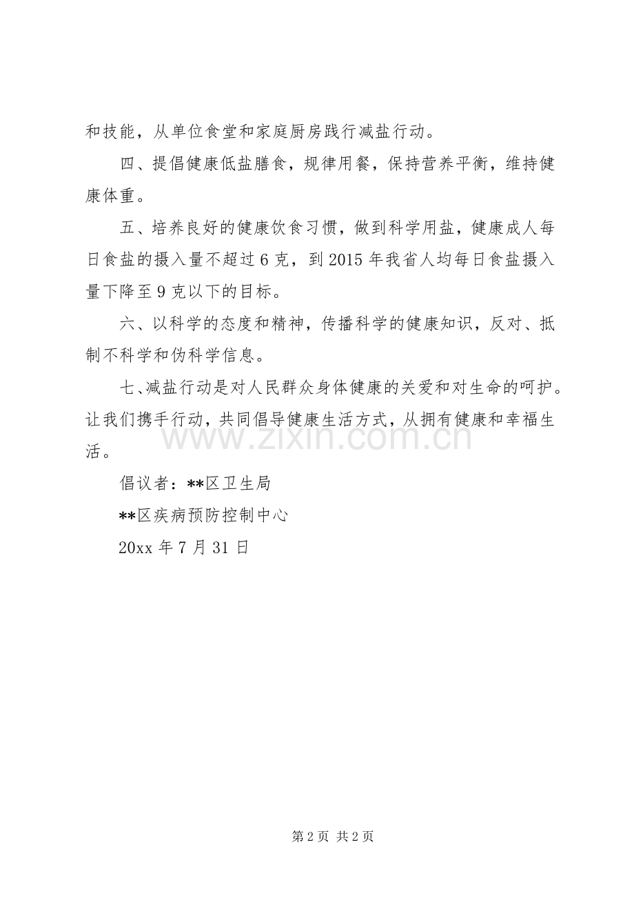 关于健康减盐行动的倡议书.docx_第2页