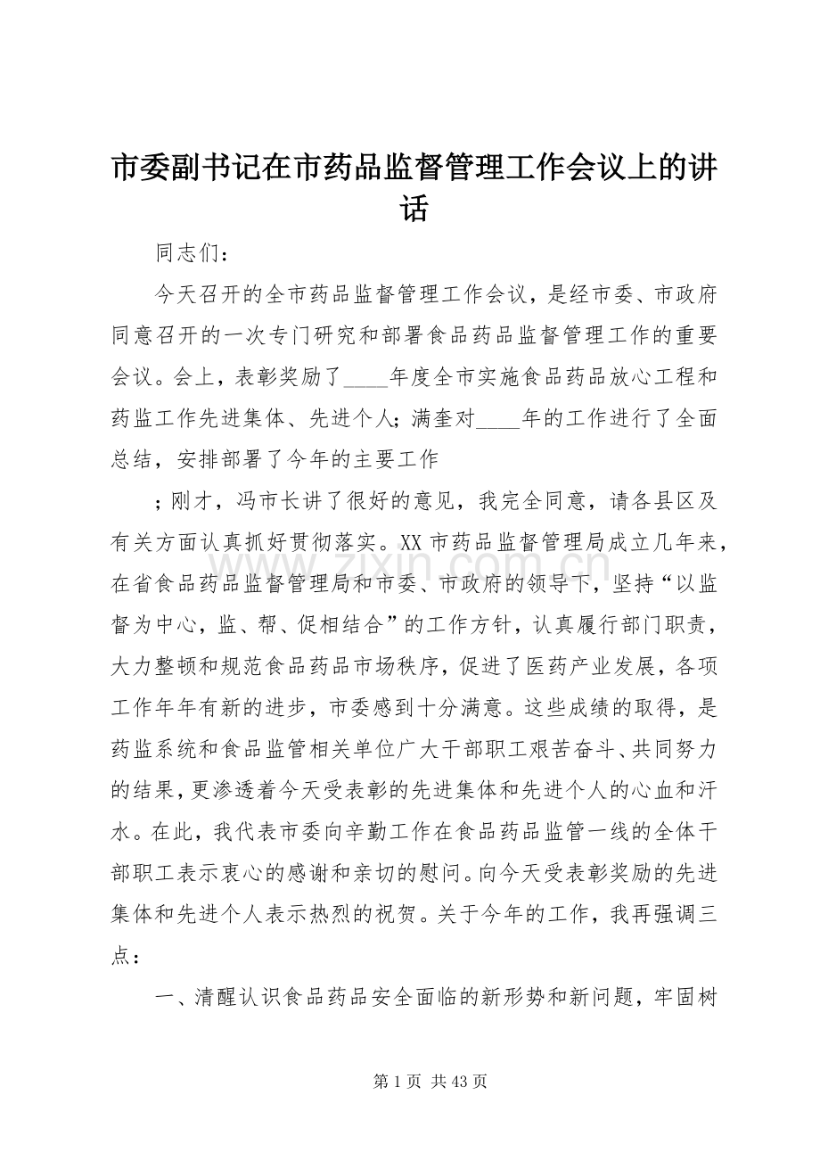 市委副书记在市药品监督管理工作会议上的讲话.docx_第1页