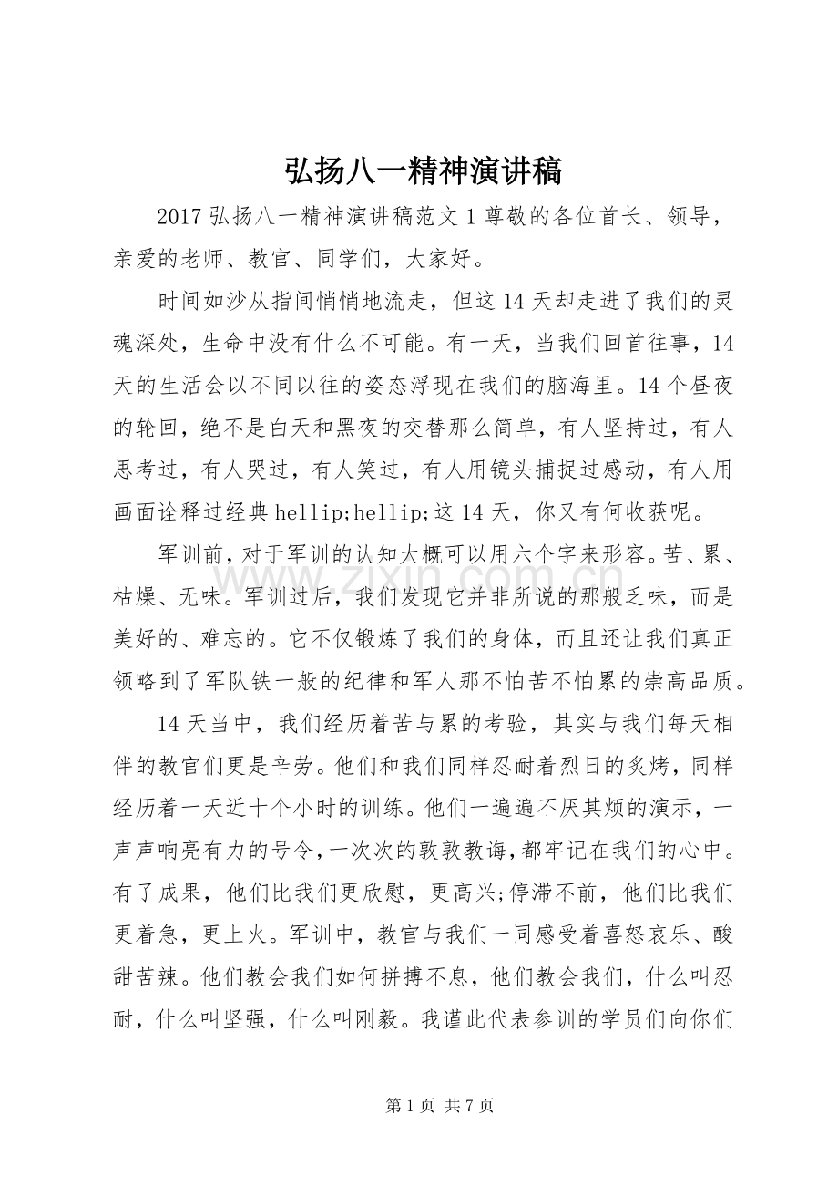 弘扬八一精神演讲稿.docx_第1页