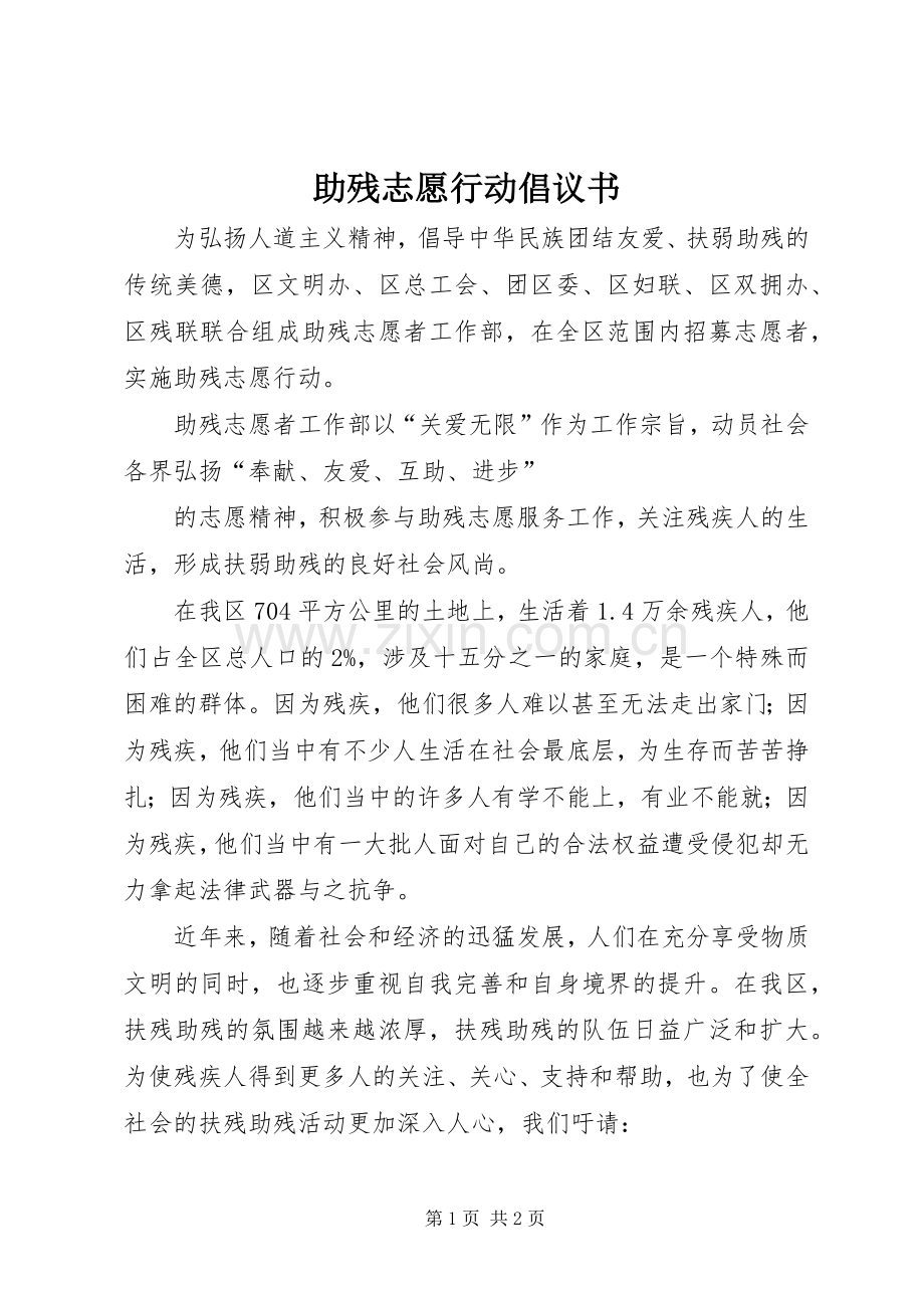助残志愿行动倡议书.docx_第1页