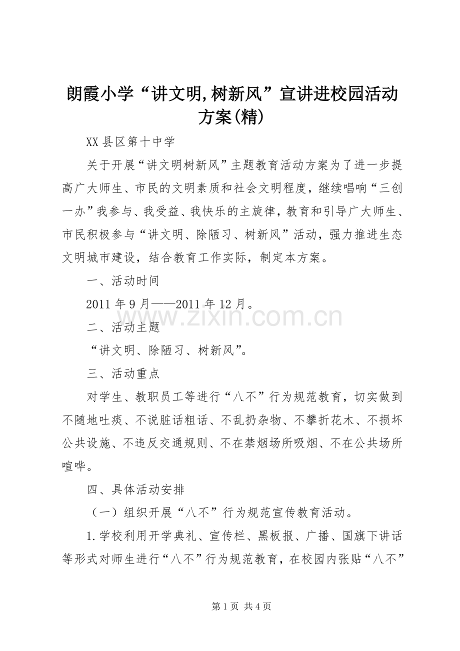 朗霞小学“讲文明,树新风”宣讲进校园活动实施方案.docx_第1页