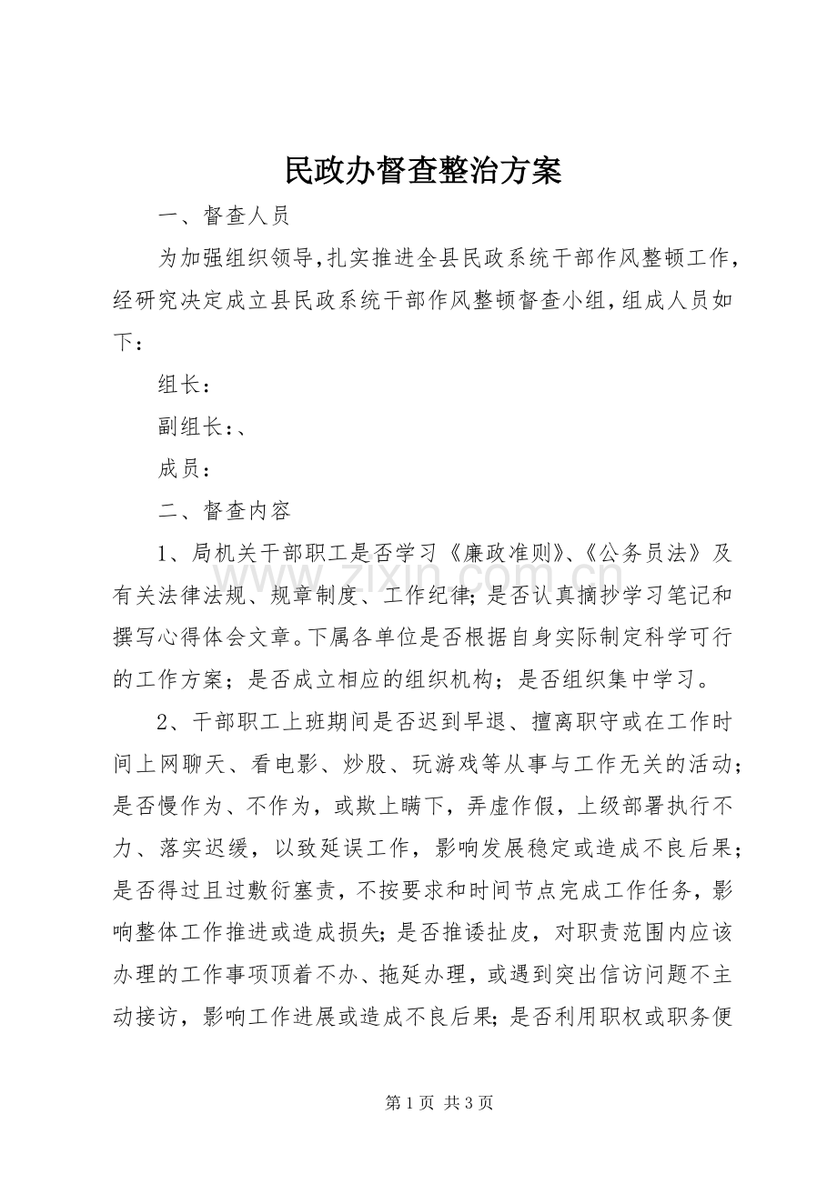 民政办督查整治实施方案.docx_第1页