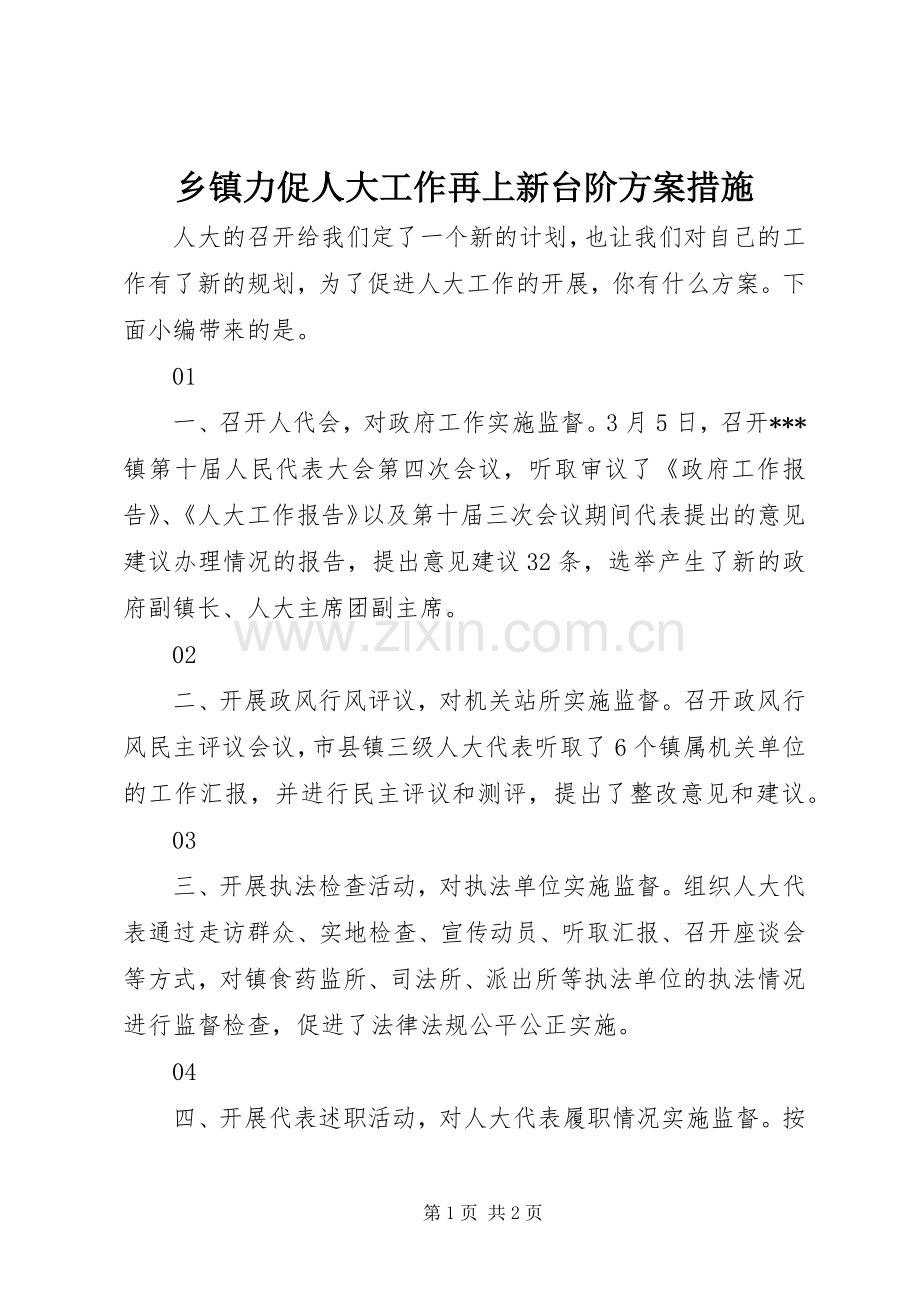 乡镇力促人大工作再上新台阶实施方案措施.docx_第1页