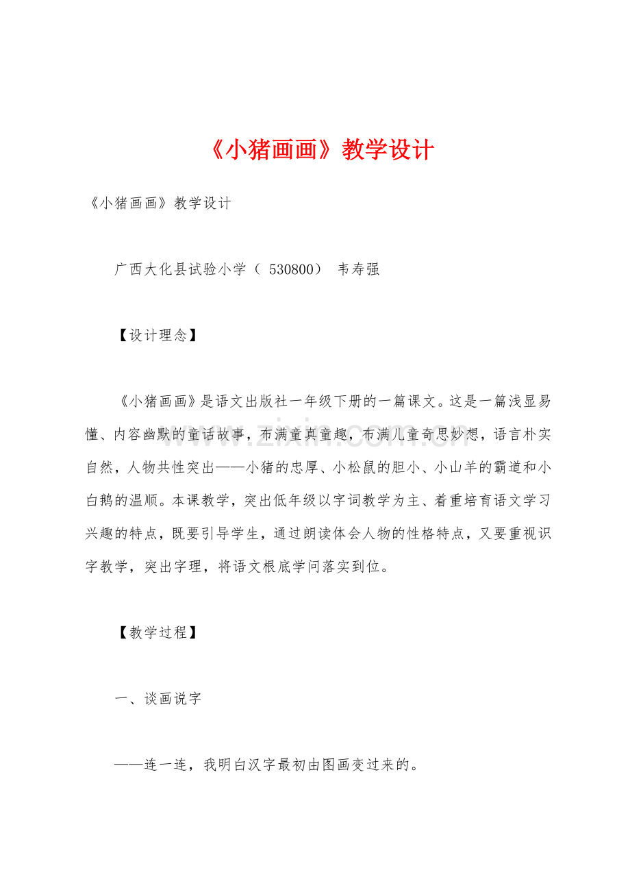 《小猪画画》教学设计.docx_第1页