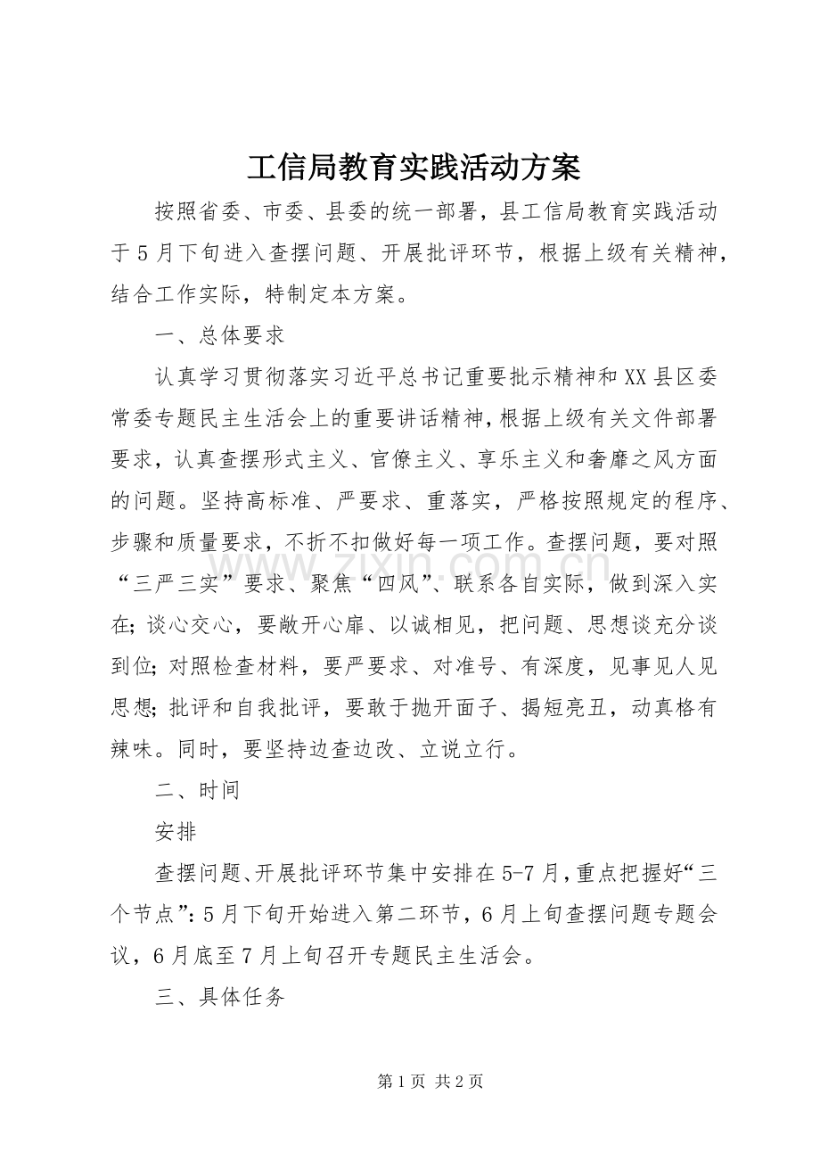 工信局教育实践活动实施方案.docx_第1页