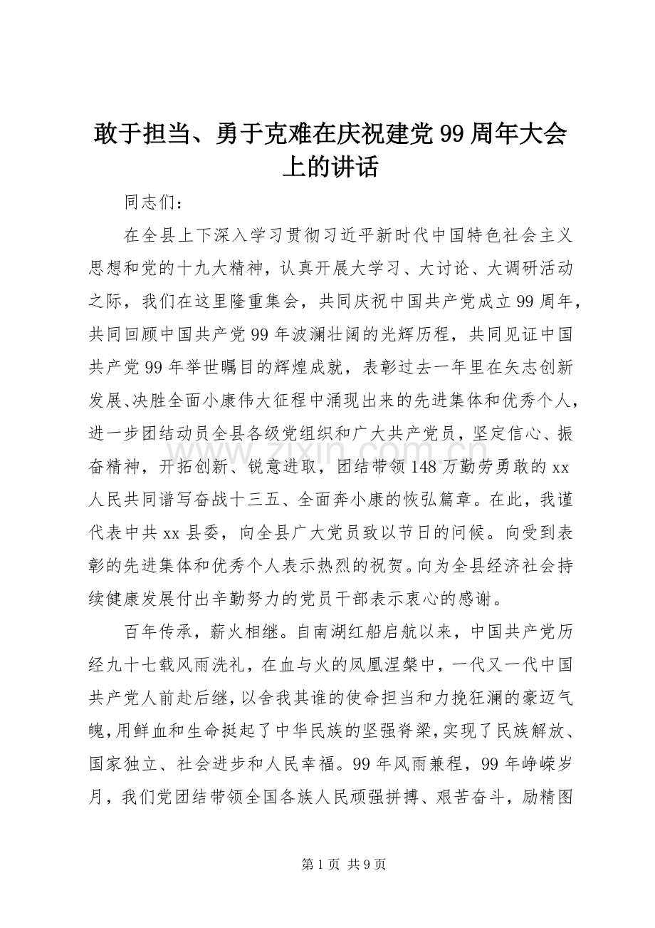 敢于担当、勇于克难在庆祝建党99周年大会上的讲话.docx_第1页