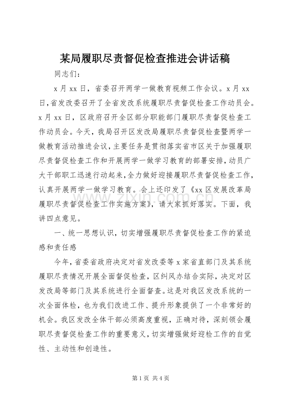 某局履职尽责督促检查推进会讲话稿.docx_第1页