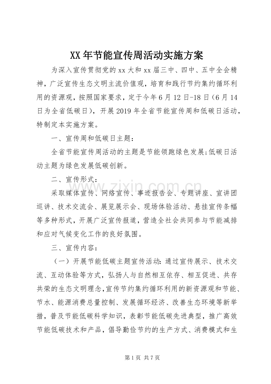 XX年节能宣传周活动方案.docx_第1页