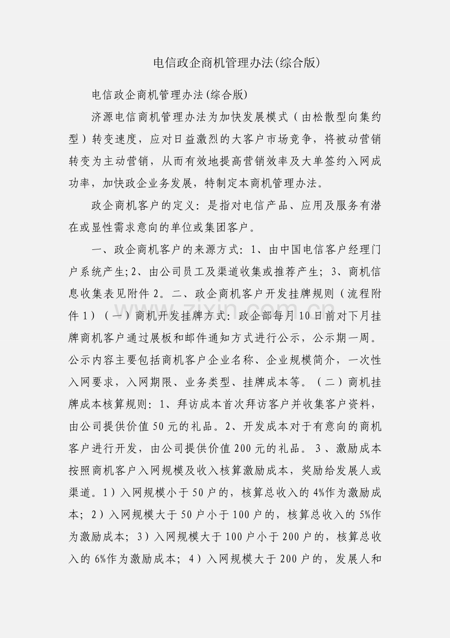 电信政企商机管理办法(综合版).docx_第1页