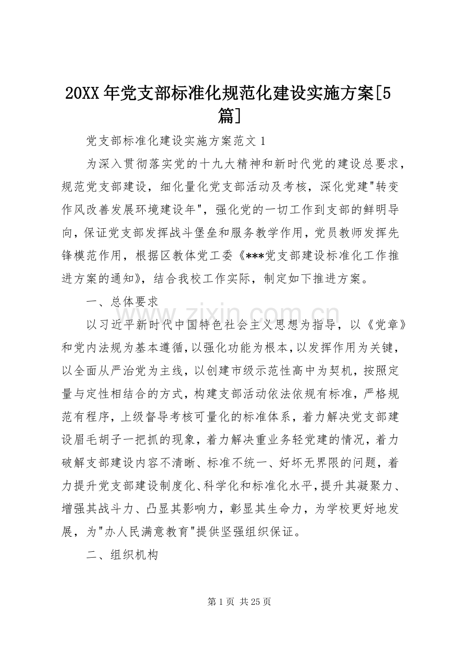XX年党支部标准化规范化建设方案[篇] ().docx_第1页