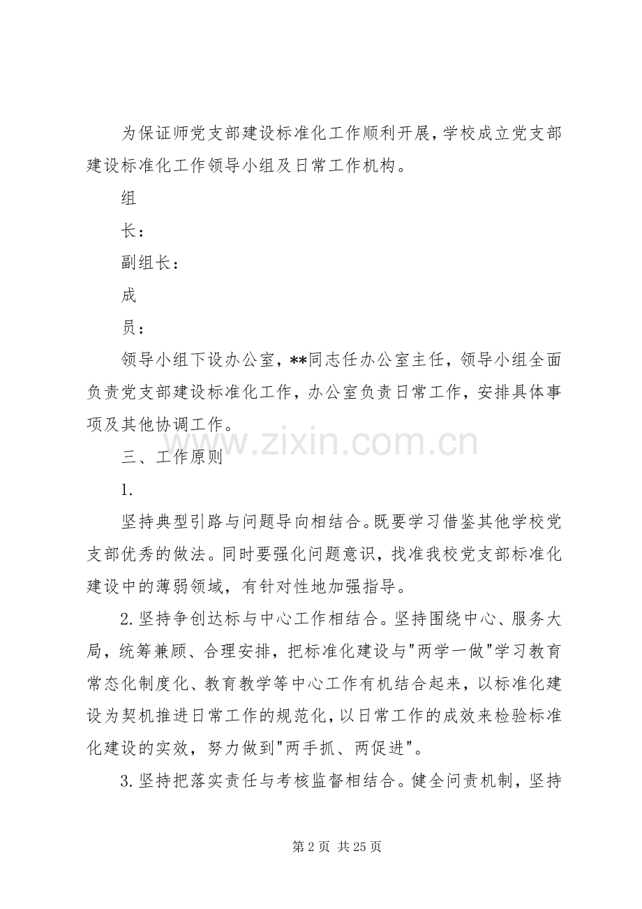 XX年党支部标准化规范化建设方案[篇] ().docx_第2页