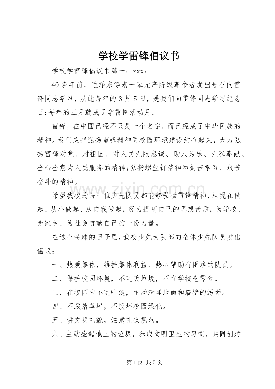 学校学雷锋倡议书.docx_第1页