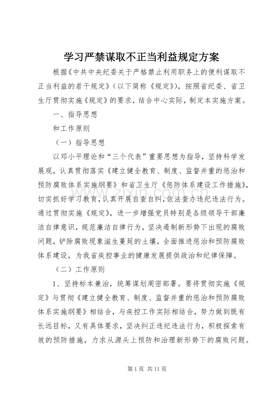 学习严禁谋取不正当利益规定实施方案.docx_第1页