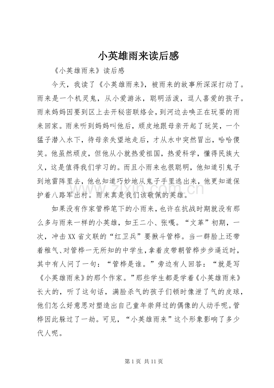 小英雄雨来读后感 .docx_第1页