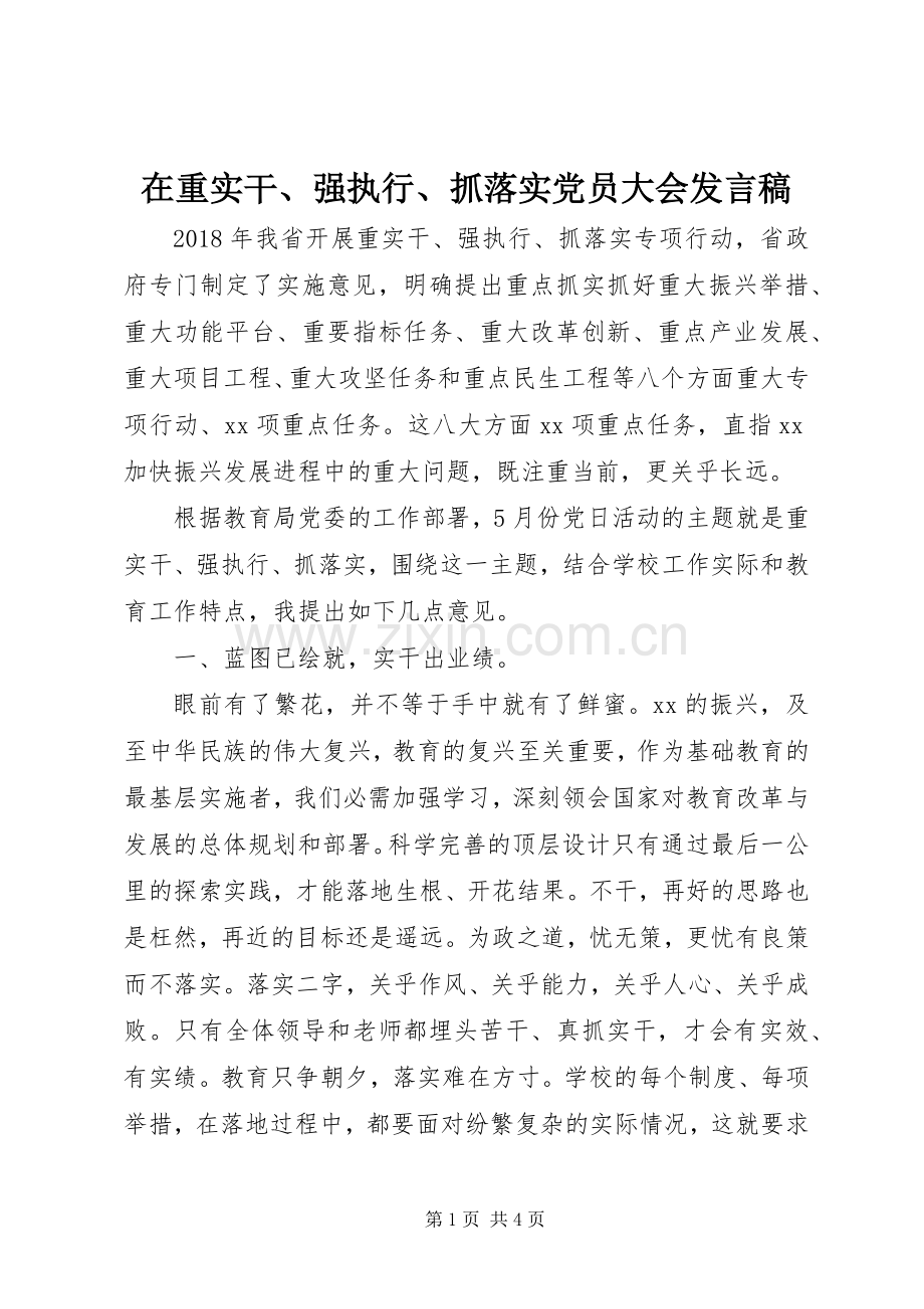 在重实干、强执行、抓落实党员大会发言稿.docx_第1页